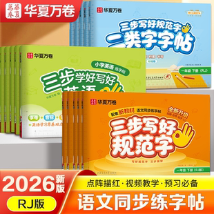 【华夏万卷】三步写好规范字小学生专用