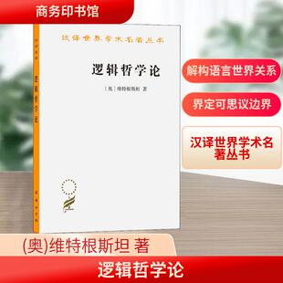官方正版】包邮逻辑哲学论 汉译名著本 维特根斯坦 著 现代西方哲学的奠基之作 二十世纪伟大哲学家的著作 商务印书馆 正版书籍