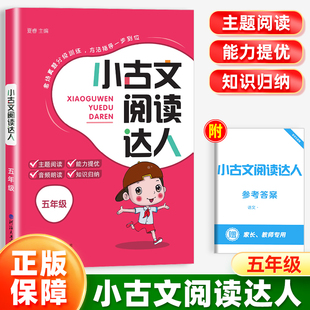 五年级上册下册】经纶学典小古文阅读达人全一册人教版小古诗词小古文100篇小学生语文课外阅读书籍专项分级训练课外读物