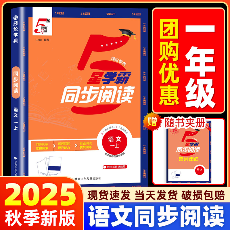 一年级上册下册】2025秋小学学霸5星同步阅读人教版小学生语文拓展强化阅读素养核心测试提优作业本同步教材训练习册经纶学典