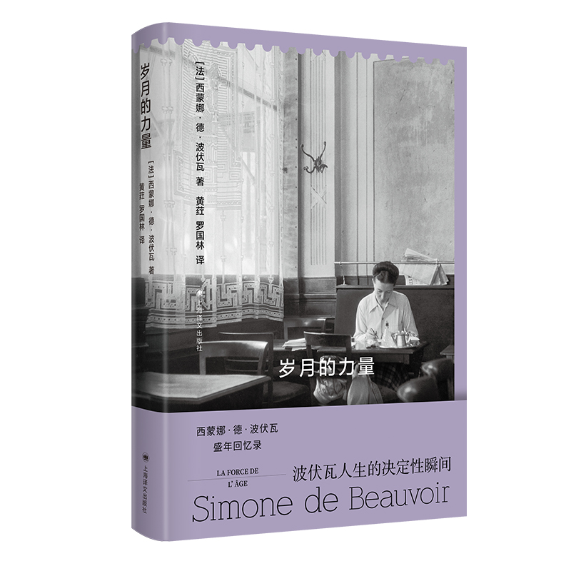 BK岁月的力量 法西蒙娜德波伏瓦 20世纪上半叶欧洲知识分子