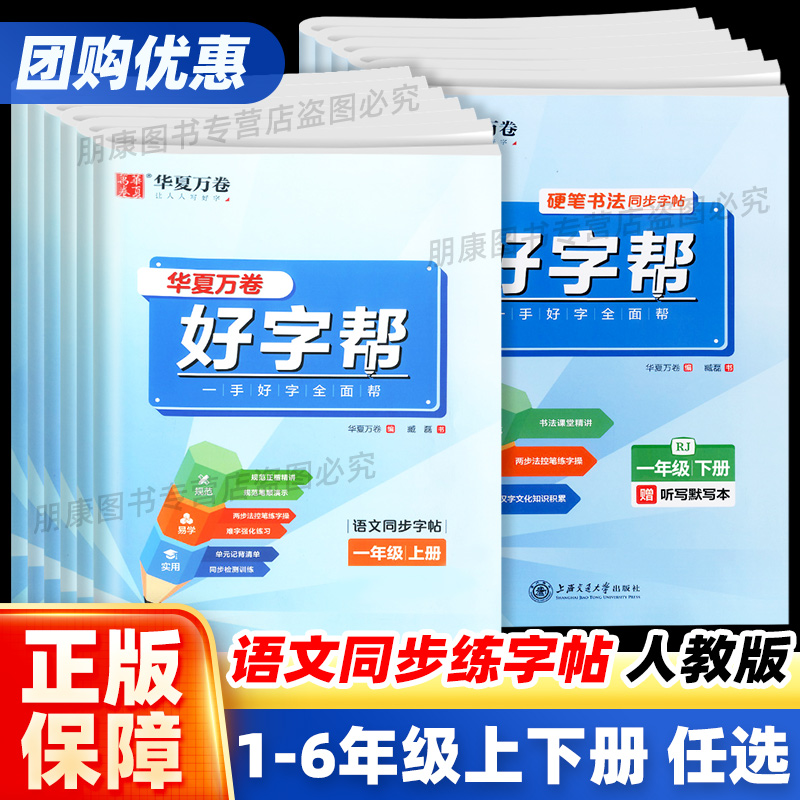 2024新版华夏万卷好字帮字帖一二三四五六年级上下册语文同步字帖人教通用版小学生正楷字帖临摹字帖硬笔书法控笔训课一练练字帖本 书籍/杂志/报纸 小学教辅 原图主图