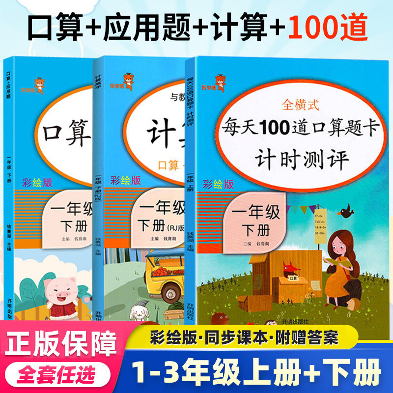 口算题卡/应用题/计算高手一二三年级上册下册人教版 小学数学思维训练课堂辅导书同步训练习册专项强化天天练每天100道口算乐学熊