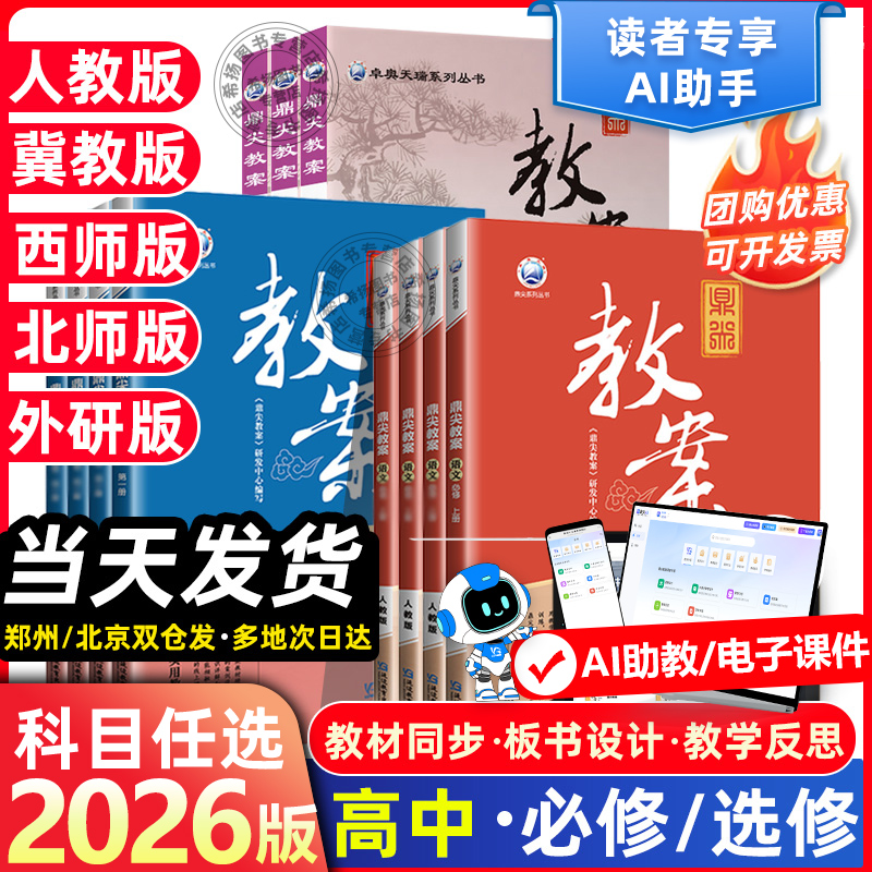 2025秋高中鼎尖教案高一二三语文数学英语物理化学生物政治历史地理选择性必修人教版新教材顶尖教学设计PPT课件教参教师用备课书