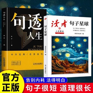 人生箴言一句顶一万句文学金句经典 句透人生 佳句名言作文素材积累写作大全好句好段摘抄文案语录青年文摘治愈书 句子星球 读者