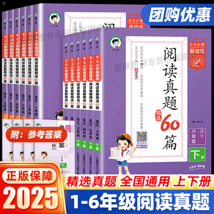 2025春53小学基础练阅读真题60篇100篇一二三四五六年级上下册通用版 语文句式训练大全积累与默写阅读理解专项训练习题册教辅书