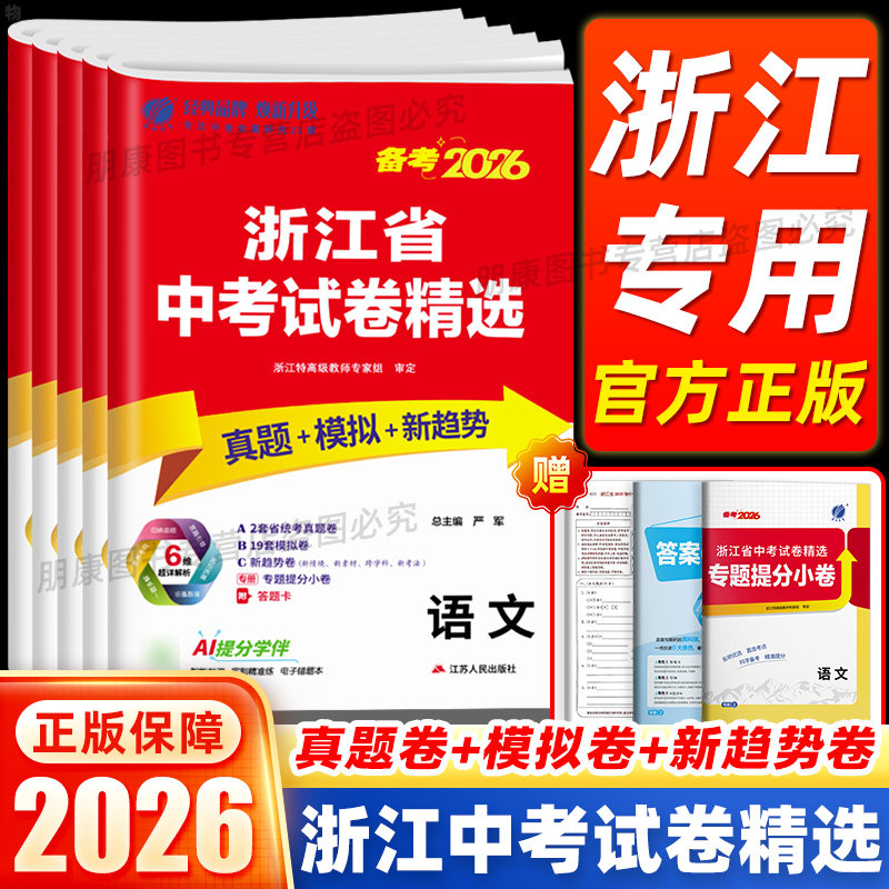 浙江专版】2026春雨教育浙江省中考试卷精选语文英语人教版数学科学浙教版初三九年级练习册浙江中考模拟必刷试卷历年真题复习资料
