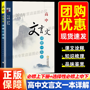 经纶 高中文言文详解一本全人教版部编版 高中生语文必修专项训练考试篇目课外阅读学习实词虚词译注赏析全解复习辅导资料配套教辅