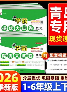 青岛版63制】2026春小学数学学霸提优大试卷一二三四五六年级上下册试卷测试卷全套同步训练单元卷真题必刷卷期末冲刺一百分六三制