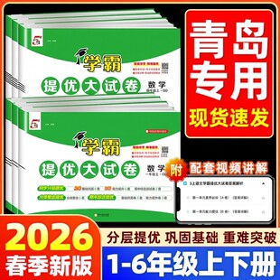 青岛版63制】2026春小学数学学霸提优大试卷一二三四五六年级上下册试卷测试卷全套同步训练单元卷真题必刷卷期末冲刺一百分六三制