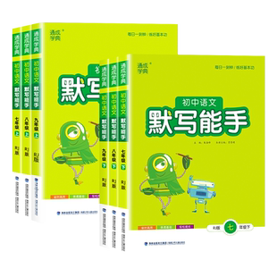 新版通城学典默写能手语文七八九年级上下册部编版人教版 初中生初一二三年级看拼音写词语教材同步辅导书资料练习册课外拓展