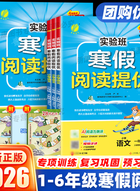 2026春实验班寒假语文阅读提优训练一二三四五六年级上册下册语文人教版小学生语文阅读理解专项提升提优训练寒假衔接一本通
