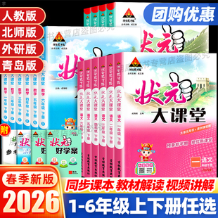 小学教材全解课前预习同步训练资料练习册 语文数学英语同步作文一二三四五六年级上下册北师大版 2026春状元 大课堂课堂笔记人教版