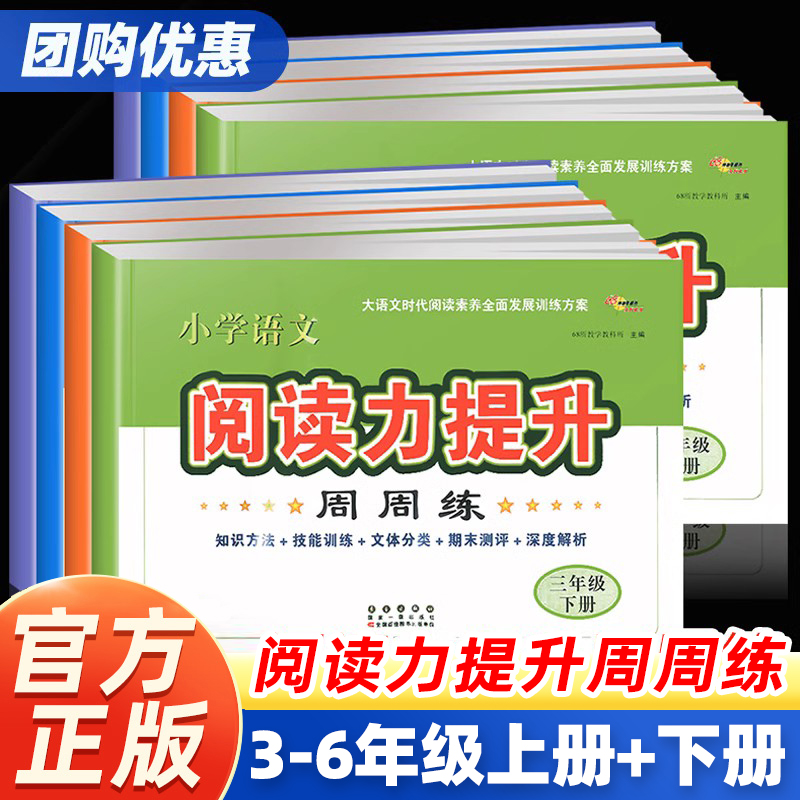 68所小学语文阅读力提升周周练