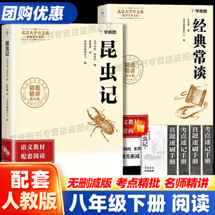 2026学而思八年级下册初中名著经典常谈朱自清+昆虫记配套人教版初二课外必读阅读书原著无删减赠考点手册世界名著小说