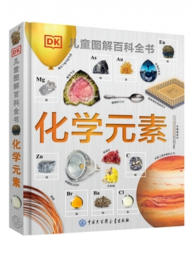 BKDK儿童图解百科全书--化学元素