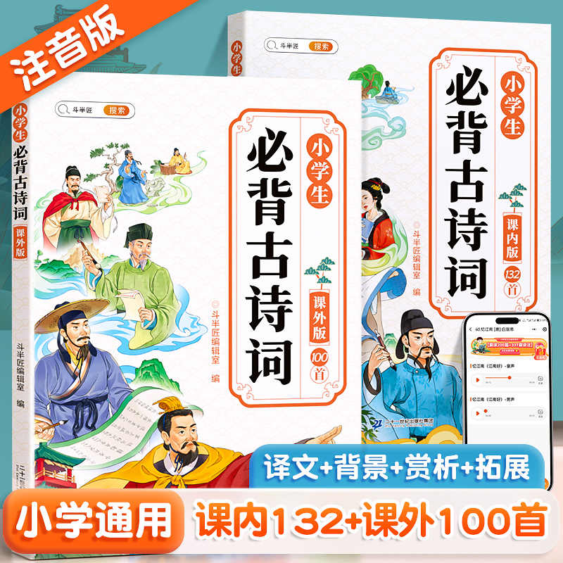 斗半匠小学生必背古诗词课内课外注音版132+100首人教版1-6年级一二三四五到六年级文言文大全100篇小学语文古诗文75+80首课外阅读