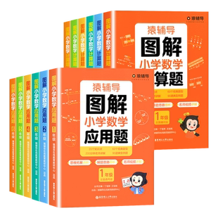猿辅导图解小学数学应用题计算题几何题数学逻辑思维思路练习册思维进阶讲解幼小衔接小升初全国通用玩转应用题解决问题拓展天天练