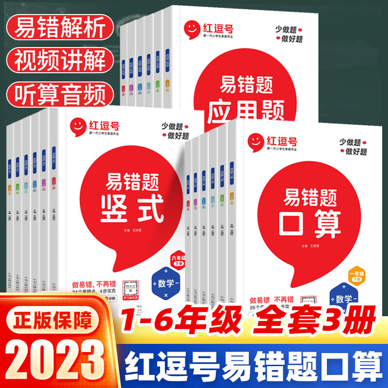 2023新版红逗号数学易错题口算一二三四五六年级上下册人教版小学计算题应用题专项强化训练口算天天练竖式计算同步练习册口算题卡使用感如何?