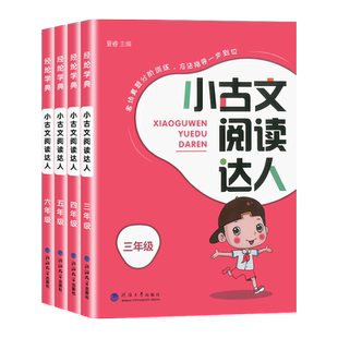 正版】经纶学典小古文阅读达人三年级四五六年级上下册全一册人教版小古诗词小古文100篇小学生课外阅读书籍专项分级训练课外读物