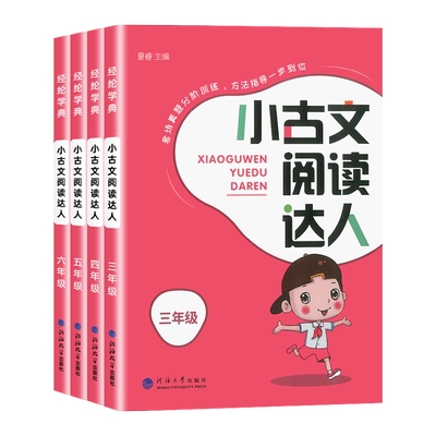 经纶学典小古文阅读达人3-6年级