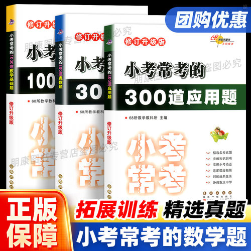 68所名校小考必做的3训练