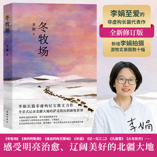 阿勒泰 向日葵地九篇雪我 角落收录李娟实拍照片现当代文学非虚构畅销书 全新修订人民文学奖鲁迅文学奖得主遥远 冬牧场李娟正版