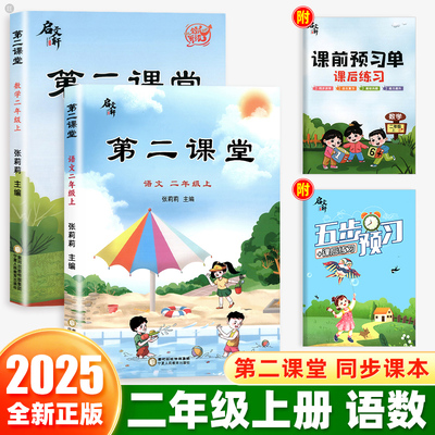 2025秋二年级上册第二课堂小学生课堂笔记语文数学下册人教版小学同步课本教材全讲解读七彩状元黄冈随堂笔记预习辅导资料书