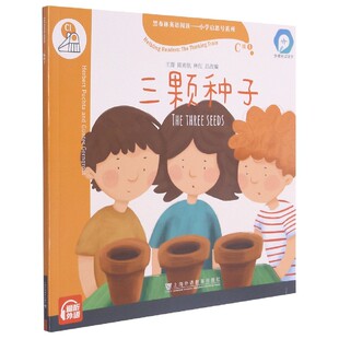 BK三颗种子 黑布林英语阅读小学启思号系列 外教社点读书