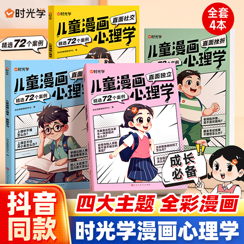 时光学儿童漫画心理学全套4册 儿童漫画社交力自信力自控力情绪管理培养儿童绘本全彩漫画书儿童成长3-6-12岁课外阅读绘本阅读书籍