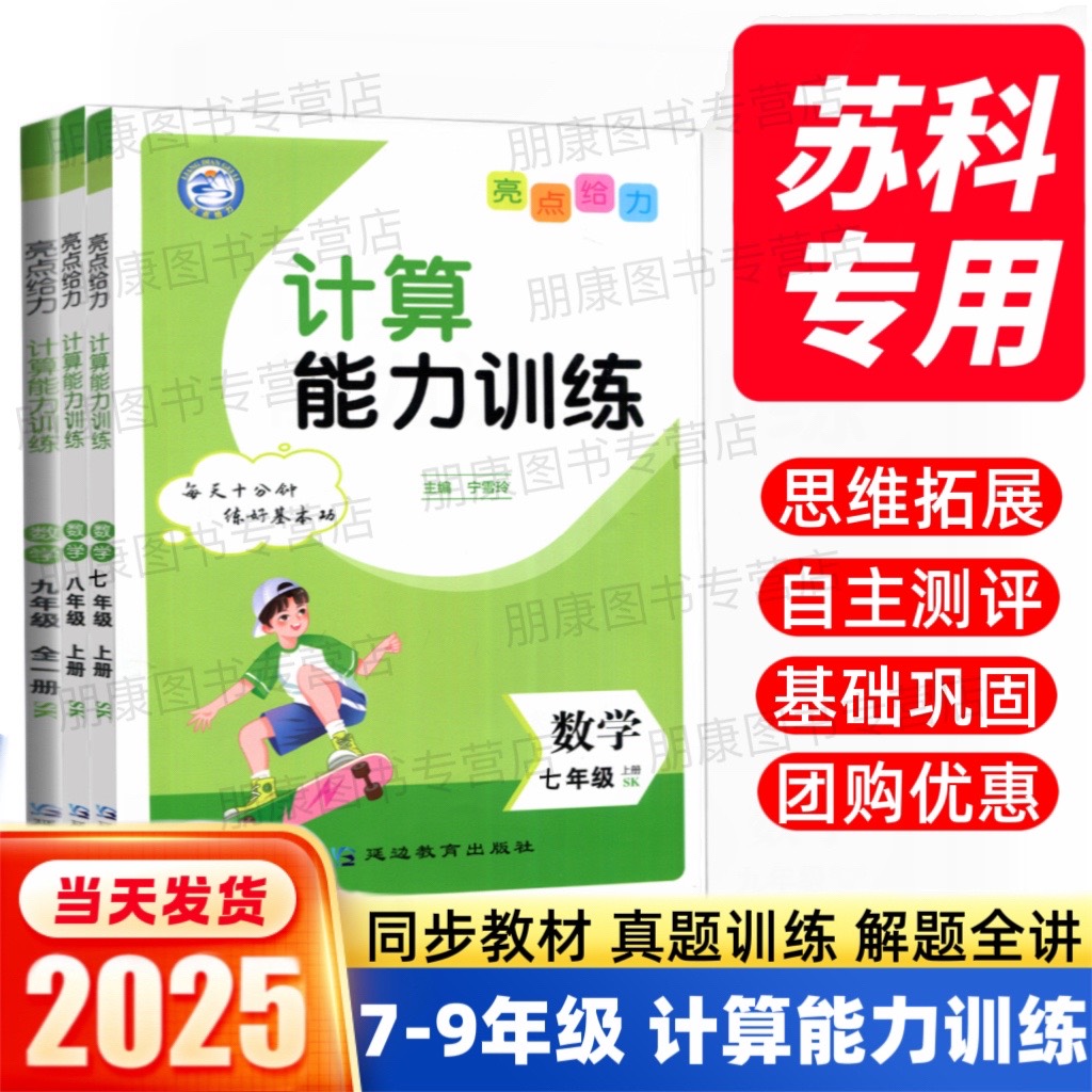 苏科版专用】2025亮点给力计算能力训练数学七八九年级上册下册SK版初中运算能手学霸计算达人初一二三教材同步思维强化练习提江苏