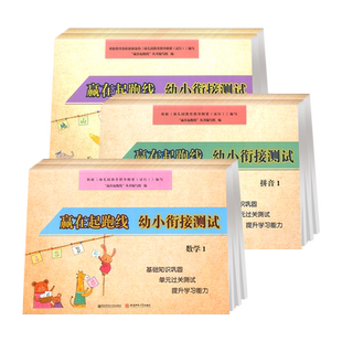 赢在起跑线 幼小衔接试卷测试卷教材全套 每日一练学前班拼音数学语言练习题练专项综合练习幼儿园大班幼升小入学准备练习册题