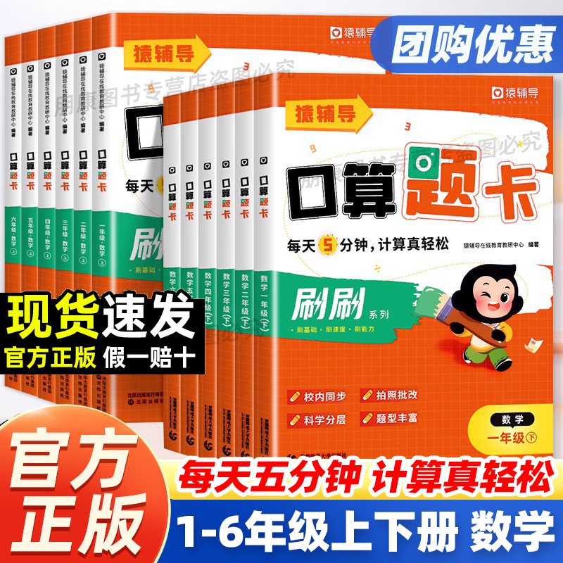 正版猿辅导小猿刷刷口算天天练每日5分钟题卡一二三四五六年级上册下册小学数学每天一练100以内加减法专项训练练习册小袁计算速算