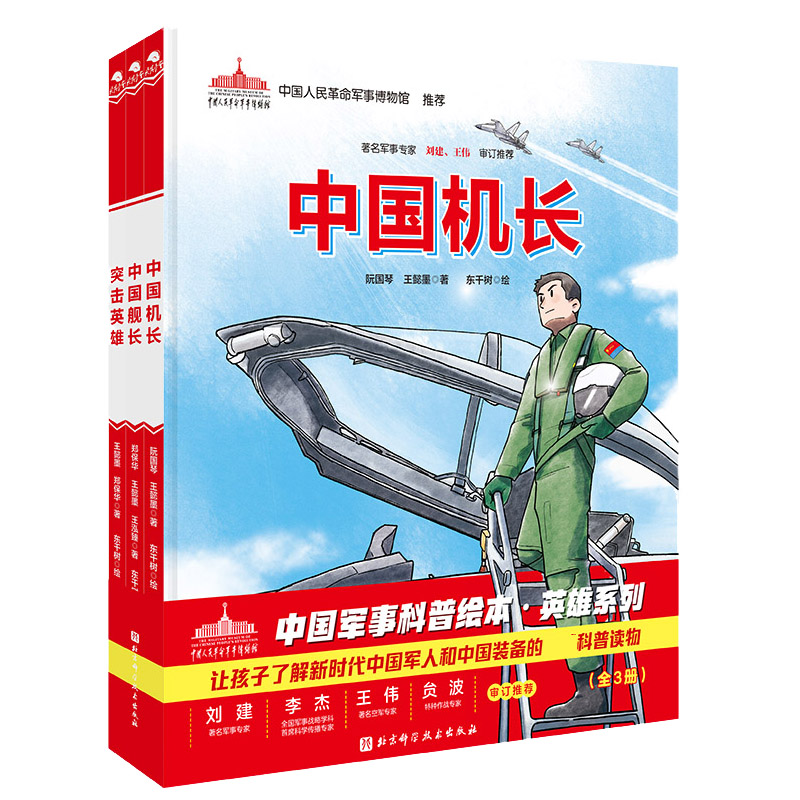 BK中国军事科普绘本·英雄系列