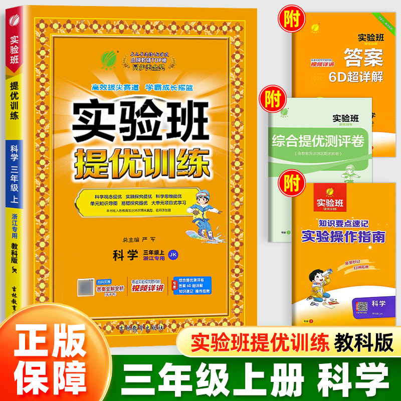 杭州发货浙江适用】2025实验班提优训练三年级上下册科学教科JK版教材小学同步课本随堂作业小学生强化习题练习册课时训练辅导书