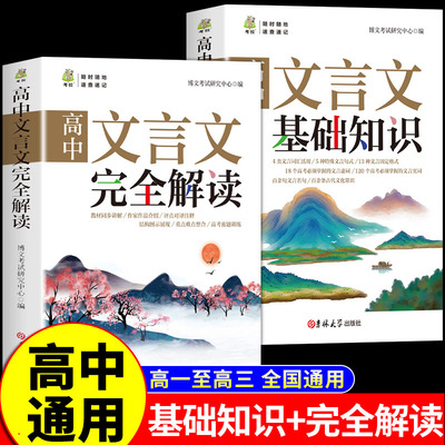 2025高中文言文完全解读+语文基础知识配套人教版 译注及赏析详解一本全与必背古诗词和高中生高考必刷题高一阅读练习全解一本通