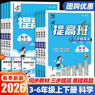 浙江适用】2026春提高班科学教科版小学一二三四五六年级上下册四星学霸语文数学英语人教版北师教材同步专项训练习册必刷题4星