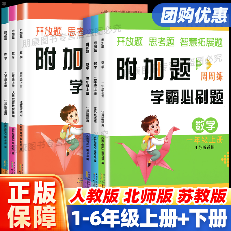 全新正版附加题周周练学霸必刷题一二三四五六年级上下册人教版北师版苏教版小学数学难题同步练习奥数题开放题思考题思维拓展训练