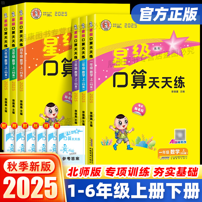 2025秋星级口算天天练北师版一二三四五六年级上下册小学数学思维训练口算题卡计算能手练习册作业本口算心算速算计算达人荣德基
