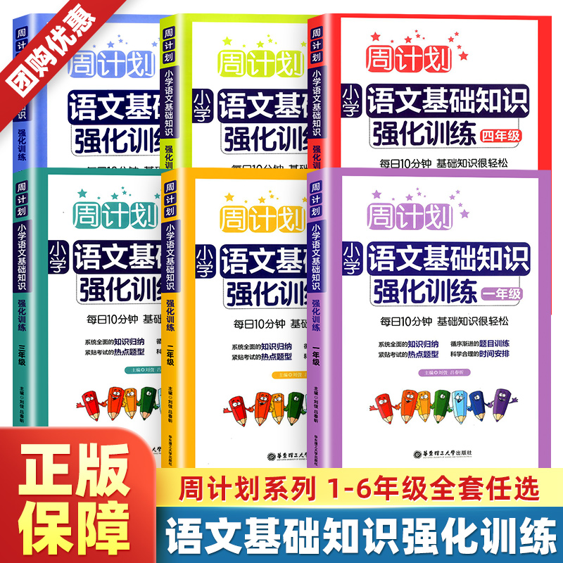 新版周计划小学语文基础知识强化训练一1二2三3四4五5六6年级上册下册 同步专项训练知识大全练习题课内外预习复习天天练阅读训练 书籍/杂志/报纸 小学教辅 原图主图