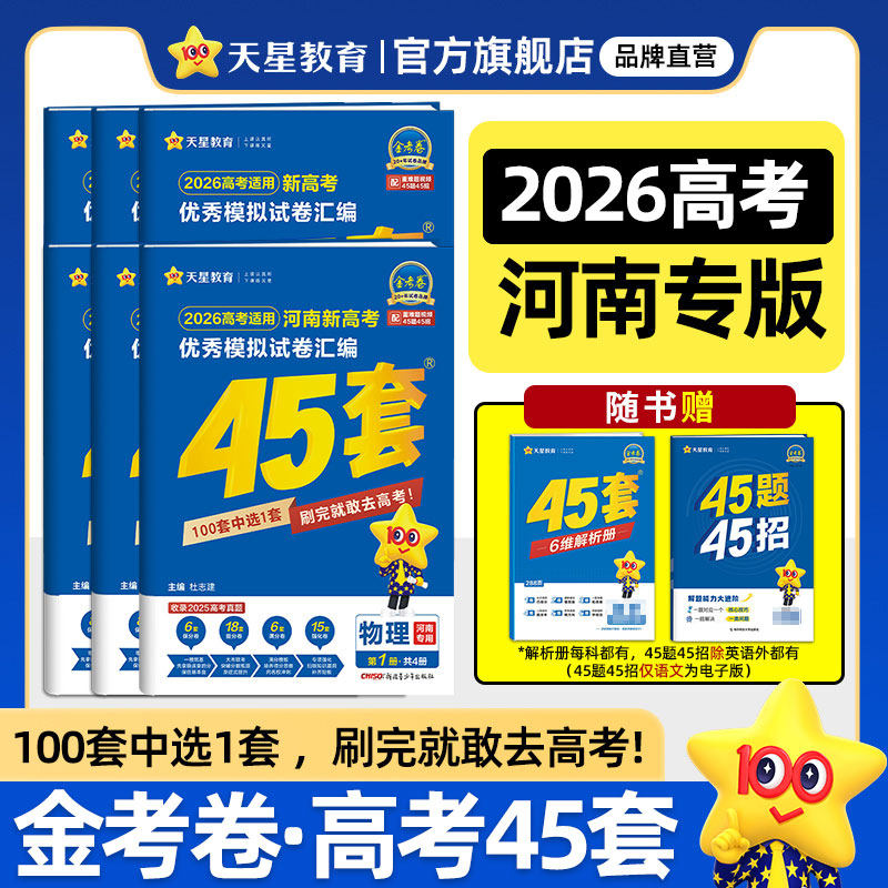 2026河南高考45套卷 金考卷新高考河南四十五套优秀模拟试卷汇编物理化学生物政治历史地理语文数学英语全套河南专版专用复习资料 - 朋康图书专营店出品