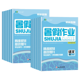 浙江专版2025版精彩假期暑假作业高一高二语文数学英语物理化学生物政治历史地理技术假期作业精彩三年良品书业浙江工商大学出版社