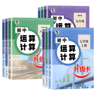 正版现货初中运算计算升级卡七八九年级数学专项训练下册上册强化计算题必刷题人教版北师大冀教版同步练习册中学生口算题卡天天练