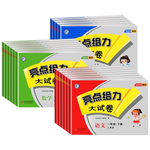 2026春亮点给力大试卷一二年级三年级四五六年级上册下册语文部编人教版数学苏教版英语译林江苏版单元期末总复习测试卷同步训练