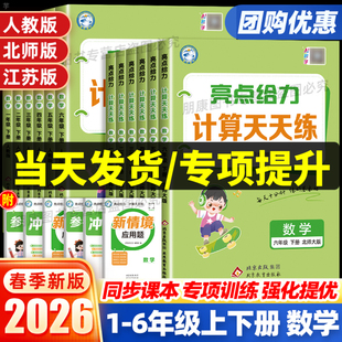 26春亮点给力计算天天练一二三四五六上册下册数学人教北师苏教版小学同步教材真题练习题单元基础训练一课一练语文默写计算小达人