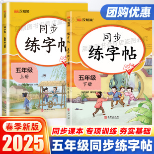 五年级上册同步练字帖人教版 小学语文同步上下学期课本描红笔顺笔画正楷书每日一练看拼音写字词配套课本视频教学儿童硬笔书法字体