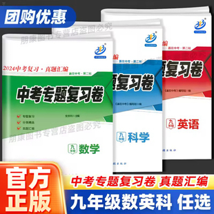 初中九年级数学英语科学资料教辅导资料必书刷题冲刺衔接测试卷子强化训练寒假作业BFB 浙江专用 赢在中考第二轮中考专题复习卷