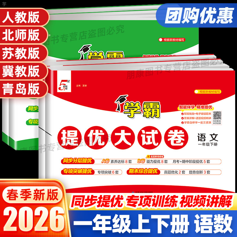 2026春学霸提优大试卷一年级上下册语文数学英语人教版苏教北师大版小学同步专项训练单元强化期中期末总能总复习试卷测试卷全套
