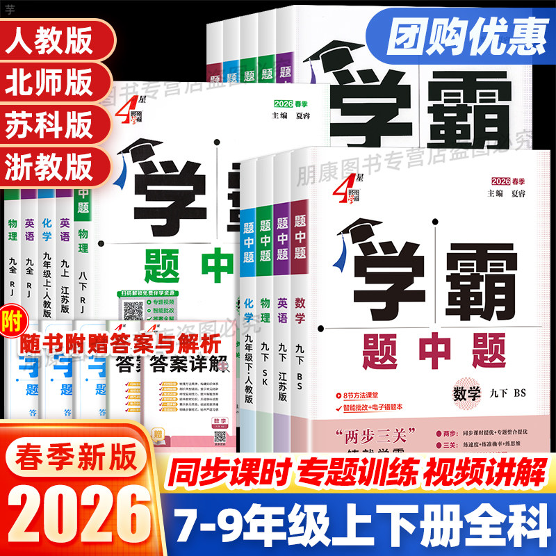 2026春25秋学霸题中题数学英语物理化学科学七八九年级上册下册人教苏科浙教沪教译林版同步练习册课时作业本初一初二初三辅导资料