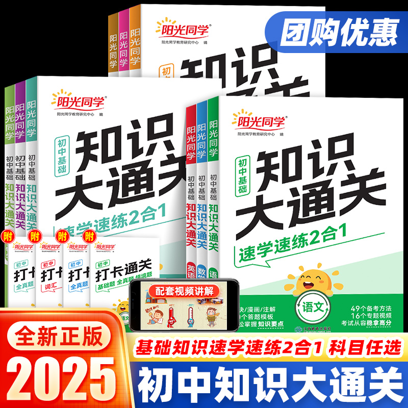 2025秋阳光同学初中基础知识大通关语文数学英语物理化学生物学政治历史地理小四门知识点必背大盘点七八九年级速记手册资料大全
